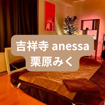 吉祥寺のメンズエステanessaの栗原みくさんの体験記事のアイキャッチ画像