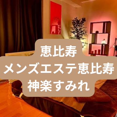 恵比寿のメンズエステ神楽すみれさんの体験記事のアイキャッチ画像