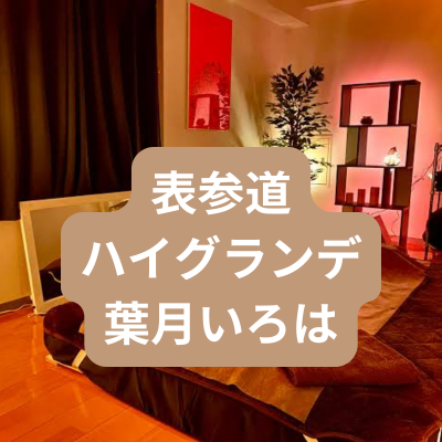 メンズエステ葉月いろはさんの体験記事のアイキャッチ画像