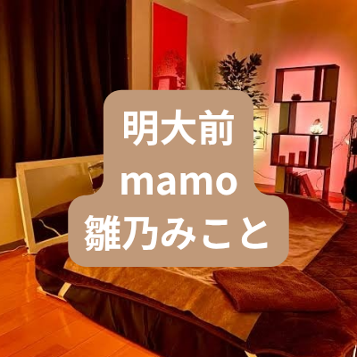 明大前のメンズエステmamoの雛乃みことさんの体験記事のアイキャッチ画像