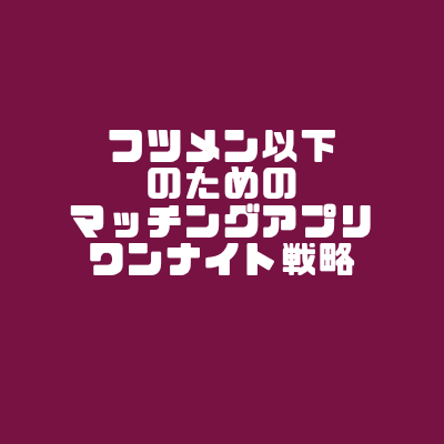 メンズエステワンナイト戦略さんの体験記事のアイキャッチ画像