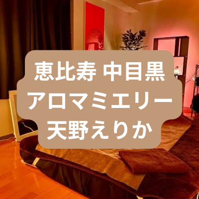 恵比寿のメンズエステ天野えりかさんの体験記事のアイキャッチ画像