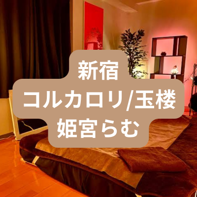 新宿のメンズエステ姫宮らむさんの体験記事のアイキャッチ画像