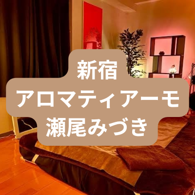 新宿のメンズエステ瀬尾みづきさんの体験記事のアイキャッチ画像