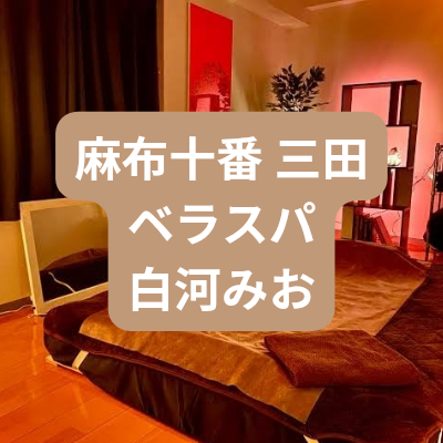 メンズエステ白河みおさんの体験記事のアイキャッチ画像