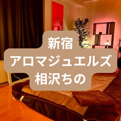 新宿のメンズエステ相沢ちのさんの体験記事のアイキャッチ画像