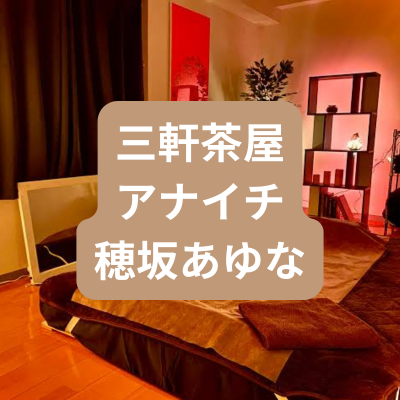 メンズエステ穂坂あゆなさんの体験記事のアイキャッチ画像