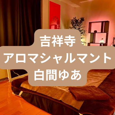 吉祥寺のメンズエステ白間ゆあさんの体験記事のアイキャッチ画像