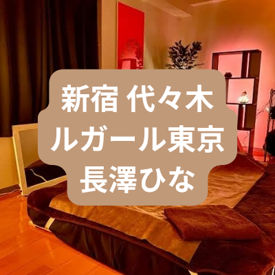 新宿のメンズエステ長澤ひなさんの体験記事のアイキャッチ画像