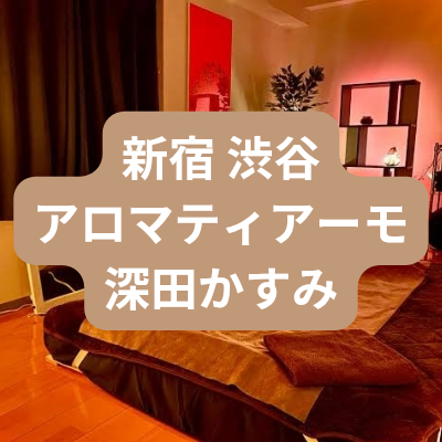 新宿のメンズエステ深田かすみさんの体験記事のアイキャッチ画像