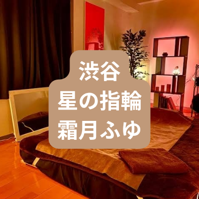 渋谷のメンズエステ霜月ふゆさんの体験記事のアイキャッチ画像