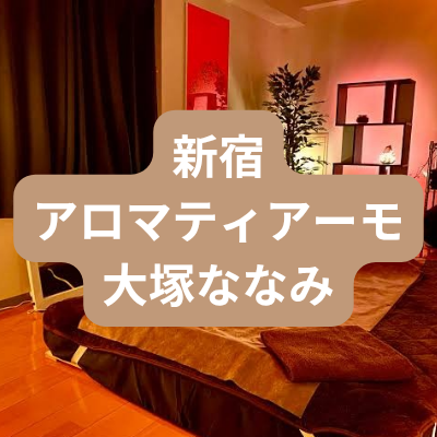 新宿のメンズエステ大塚ななみさんの体験記事のアイキャッチ画像