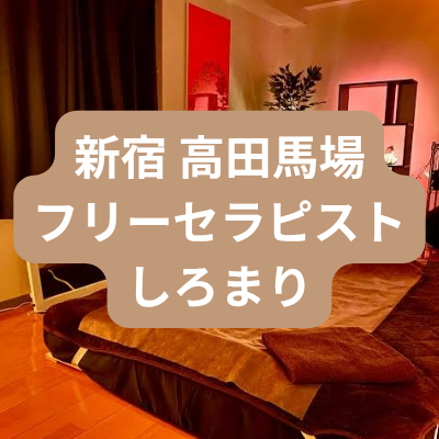 新宿のメンズエステしろまりさんの体験記事のアイキャッチ画像