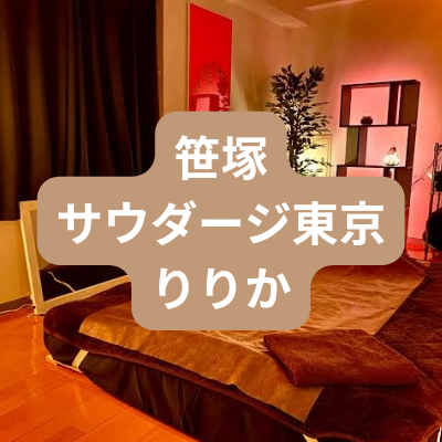 メンズエステりりかさんの体験記事のアイキャッチ画像