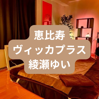 恵比寿のメンズエステ綾瀬ゆいさんの体験記事のアイキャッチ画像