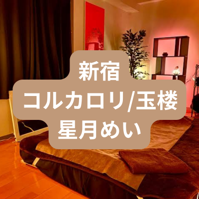 新宿のメンズエステ星月めいさんの体験記事のアイキャッチ画像