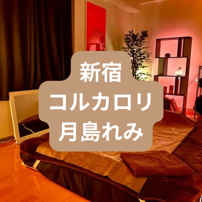 新宿のメンズエステ月島れみさんの体験記事のアイキャッチ画像