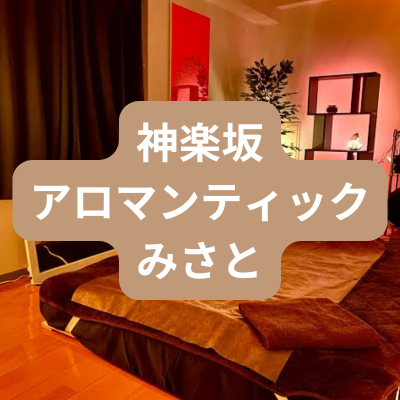 メンズエステみさとさんの体験記事のアイキャッチ画像