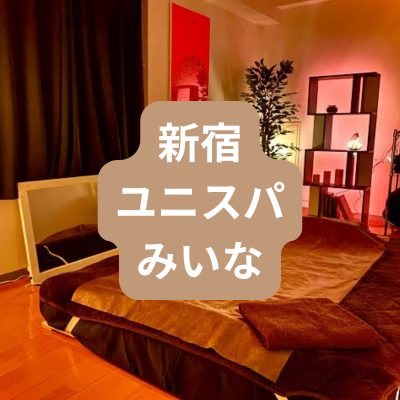 新宿のメンズエステみいなさんの体験記事のアイキャッチ画像