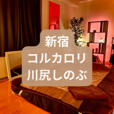 新宿のメンズエステ川尻しのぶさんの体験記事のアイキャッチ画像