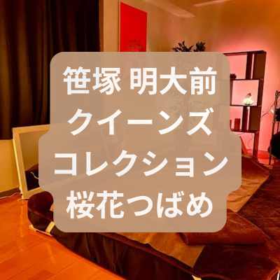 明大前のメンズエステ桜花つばめさんの体験記事のアイキャッチ画像