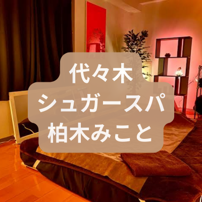 メンズエステ柏木みことさんの体験記事のアイキャッチ画像