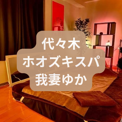 メンズエステ我妻ゆかさんの体験記事のアイキャッチ画像