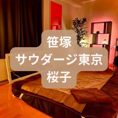 メンズエステ桜子【別途ノウハウ共有付き】さんの体験記事のアイキャッチ画像