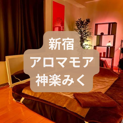 新宿のメンズエステ神楽みくさんの体験記事のアイキャッチ画像