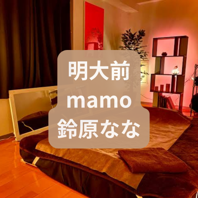 明大前のメンズエステmamoの鈴原ななさんの体験記事のアイキャッチ画像