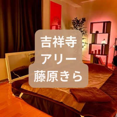 吉祥寺のメンズエステ藤原きらさんの体験記事のアイキャッチ画像