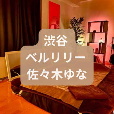 渋谷のメンズエステ佐々木ゆなさんの体験記事のアイキャッチ画像