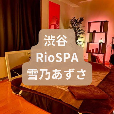 渋谷のメンズエステRioSPAの雪乃あずささんの体験記事のアイキャッチ画像