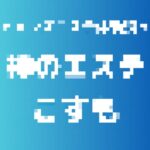 記事のアイキャッチ画像