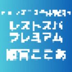 記事のアイキャッチ画像