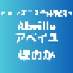 記事のアイキャッチ画像