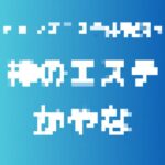 記事のアイキャッチ画像