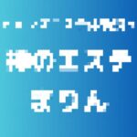 記事のアイキャッチ画像