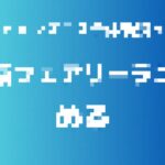 記事のアイキャッチ画像