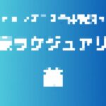 記事のアイキャッチ画像