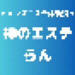記事のアイキャッチ画像