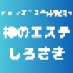 記事のアイキャッチ画像