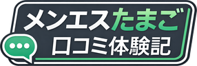 メンエスたまご 口コミ体験記
